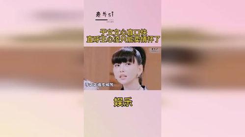 娱乐吃瓜姐于文文