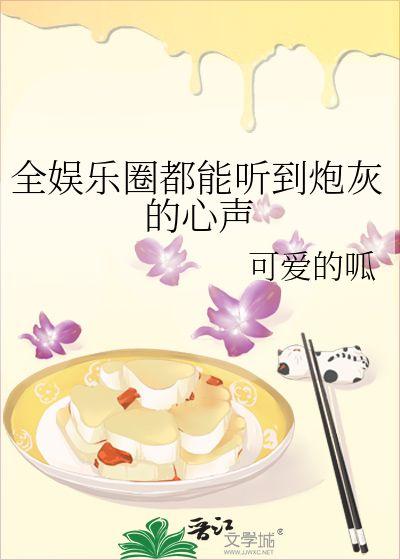 小说推荐娱乐圈吃瓜文,揭秘明星背后的秘密与八卦