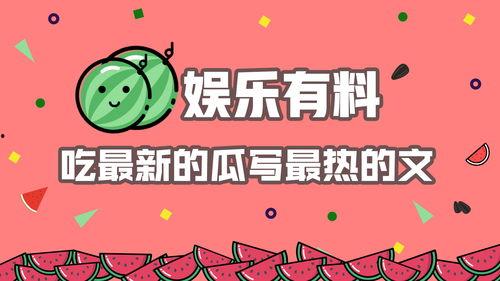 娱乐吃瓜文怎么写,明星幕后那些事儿